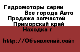 Гидромоторы серии OMS, Danfoss - Все города Авто » Продажа запчастей   . Приморский край,Находка г.